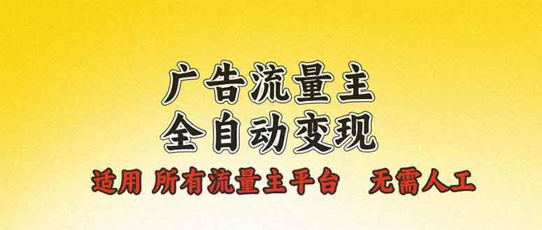 （13875期）广告流量主全自动变现，适用所有流量主平台，无需人工，单机日入500+-智创网