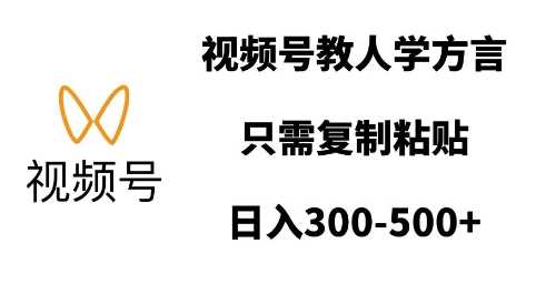 视频号教人学方言，只需复制粘贴，日入多张-智创网