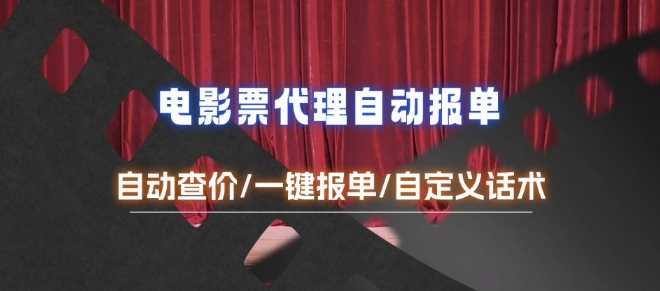 电影代理自动报单_自动查报价，给客户快速应答【完整攻略】-智创网