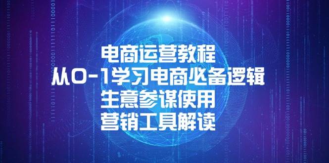 （13877期）电商运营教程：从0-1学习电商必备逻辑, 生意参谋使用, 营销工具解读-智创网