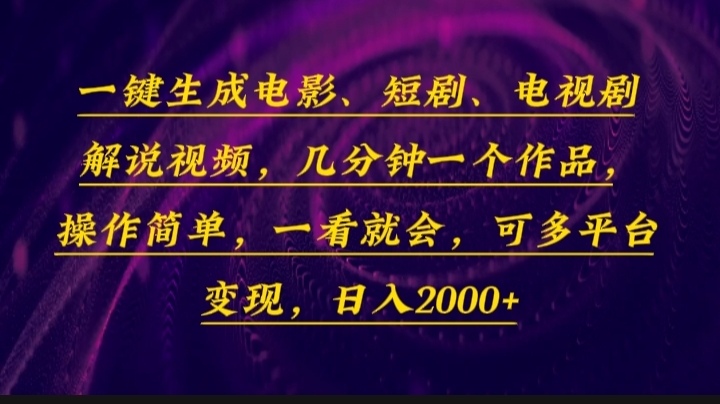 （13886期）一键生成电影，短剧，电视剧解说视频，几分钟一个作品，操作简单，一看…-智创网