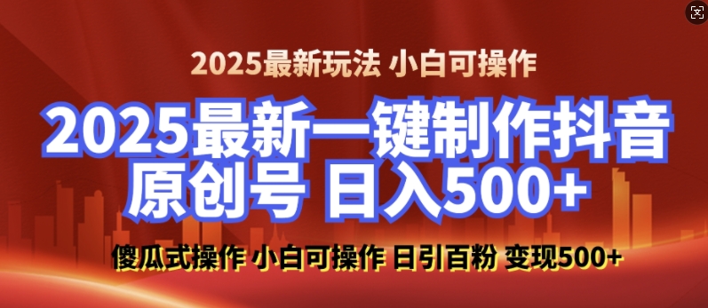 2025最新零基础制作100%过原创的美女抖音号，轻松日引百粉，后端转化日入5张-智创网