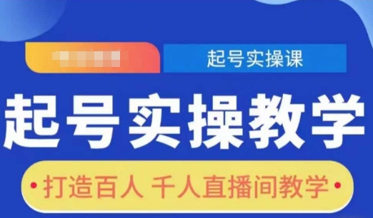 起号实操教学，打造百人千人直播间教学-智创网