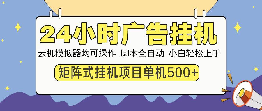 （13895期）24小时全自动广告挂机 矩阵式操作 单机收益500+ 小白也能轻松上手-智创网
