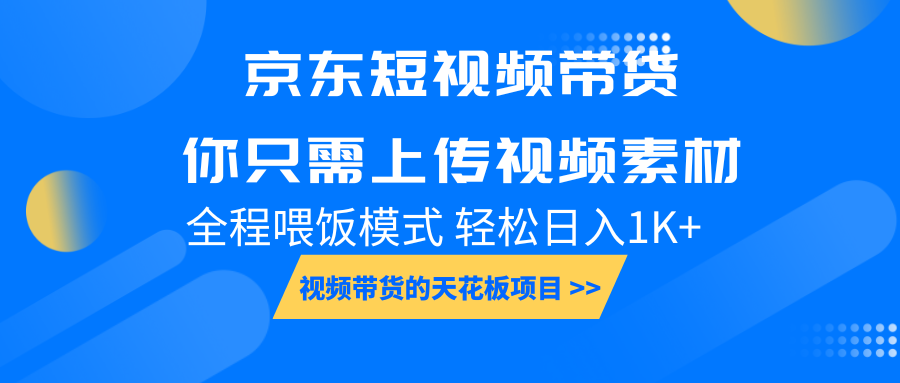 京东短视频带货， 你只需上传视频素材轻松日入1000+， 小白宝妈轻松上手-智创网