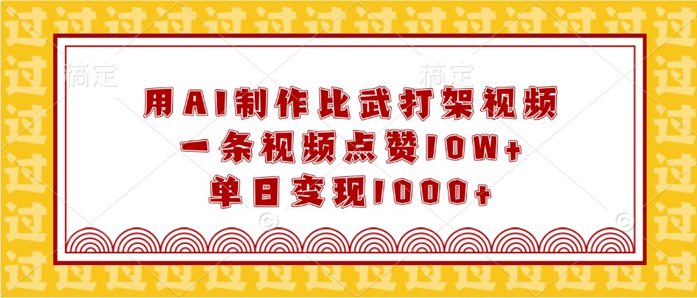 用AI制作比武打架视频，一条视频点赞10W+，单日变现1000+-智创网