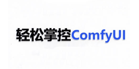 ComfyUI AI系统课，轻松掌控ComfyUl-智创网