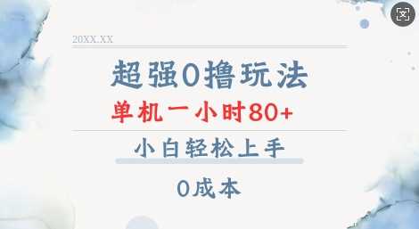 超强0撸玩法 录录数据 单机 一小时轻松80+ 小白轻松上手 简单0成本【仅揭秘】-智创网