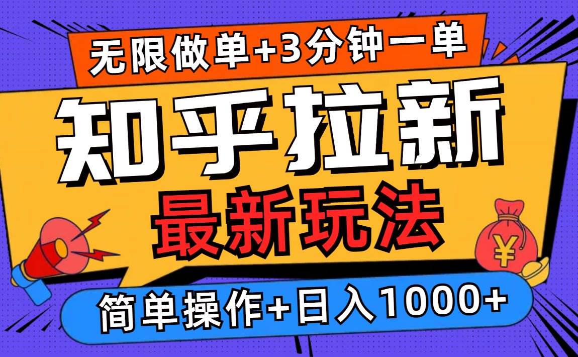 （13907期）2025知乎拉新无限做单玩法，3分钟一单，日入1000+简单无难度-智创网