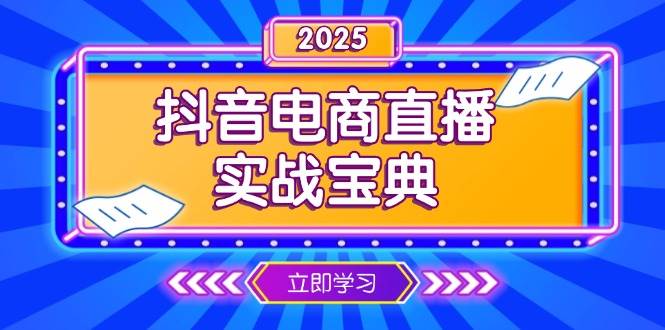 （13912期）抖音电商直播实战宝典，从起号到复盘，全面解析直播间运营技巧-智创网