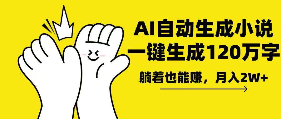 （13913期）AI写小说，一键生成120万字，躺着也能赚，月入2w+-智创网
