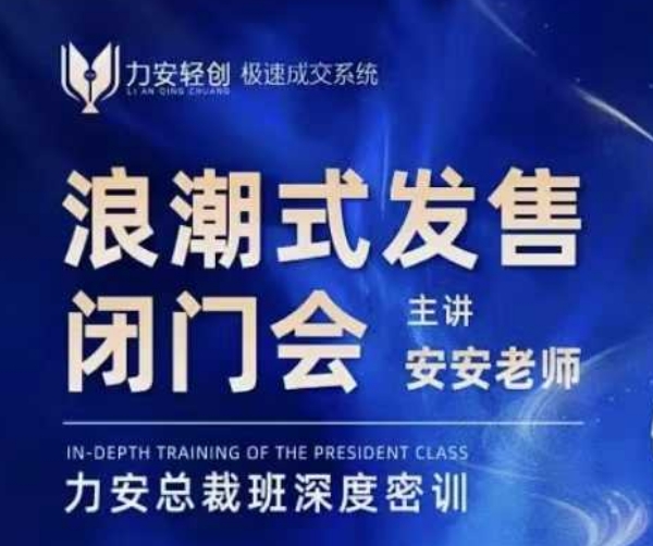 力安深圳闭门会：浪潮式发售，手把手教你做批量搞定成交-智创网