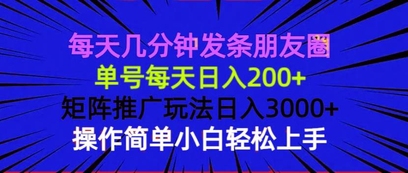 （13919期）每天几分钟发条朋友圈 单号每天日入200+ 矩阵推广玩法日入3000+ 操作简…-智创网