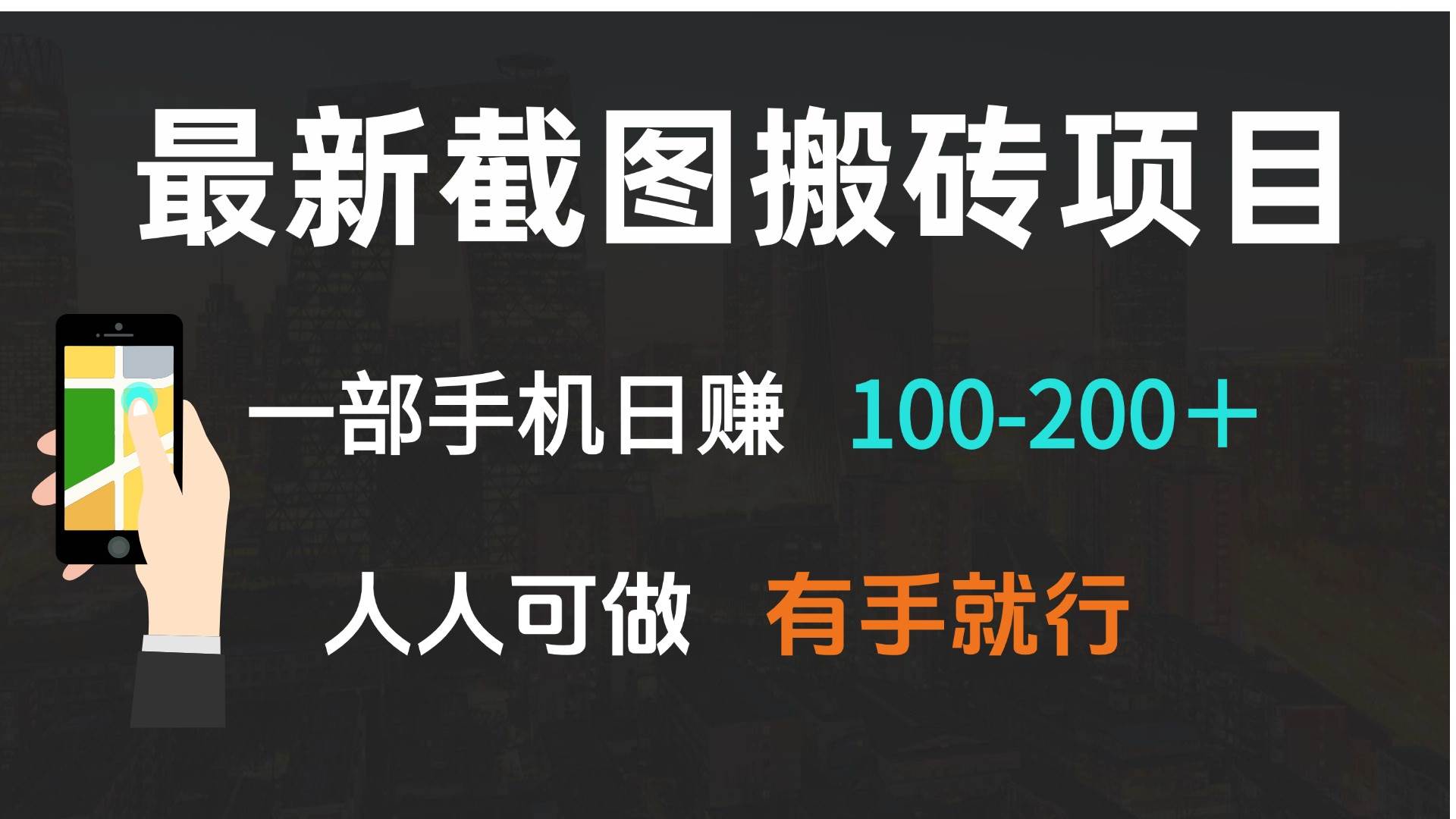 （13920期）最新截图搬砖项目，一部手机日赚100-200＋ 人人可做，有手就行-智创网