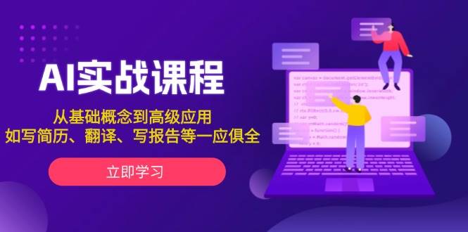 AI实战课程，从基础概念到高级应用，如写简历、翻译、写报告等一应俱全-智创网