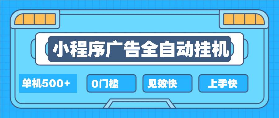 （13928期）2025全新小程序挂机，单机收益500+，新手小白可学，项目简单，无繁琐操…-智创网