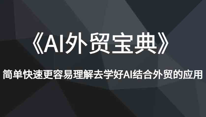《AI外贸宝典》简单快速更容易理解去学好AI结合外贸的应用-智创网