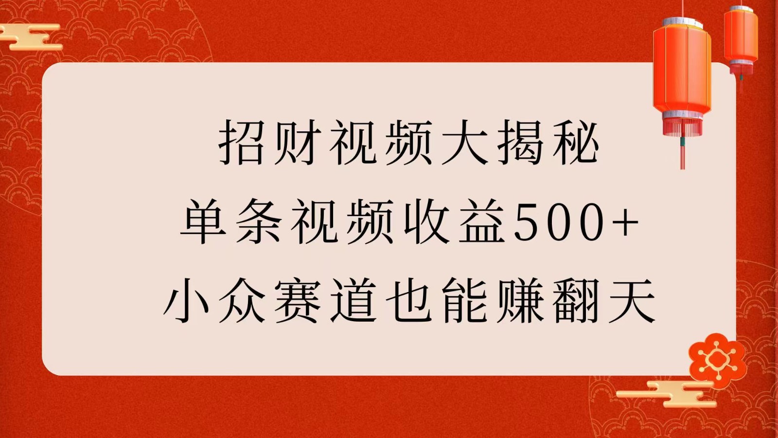 招财视频大揭秘：单条视频收益500+，小众赛道也能赚翻天！-智创网