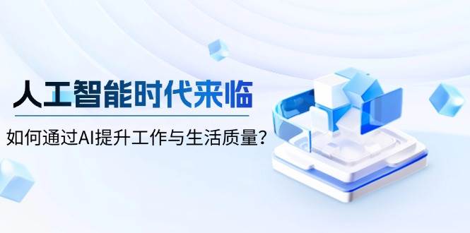 人工智能时代来临，如何通过AI提升工作与生活质量-智创网
