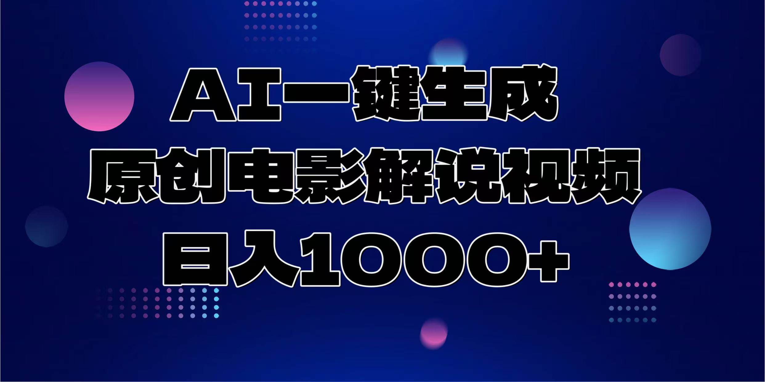 （13937期）AI一键生成原创电影解说视频，日入1000+-智创网