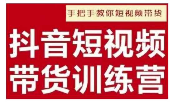 抖音短视频男装原创带货，实现从0到1的突破，打造属于自己的爆款账号-智创网