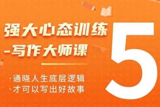 强大心态训练——写作大师课，通晓人生底层逻辑，才可以写出好故事-智创网