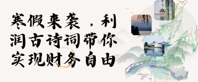 寒假火爆项目，3分钟制作一条视频，AI数字人古诗词实现带货收入-智创网