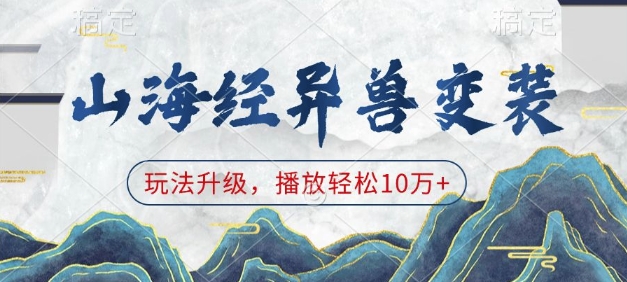 山海经异兽变装，玩法升级，播放轻松10万+-智创网