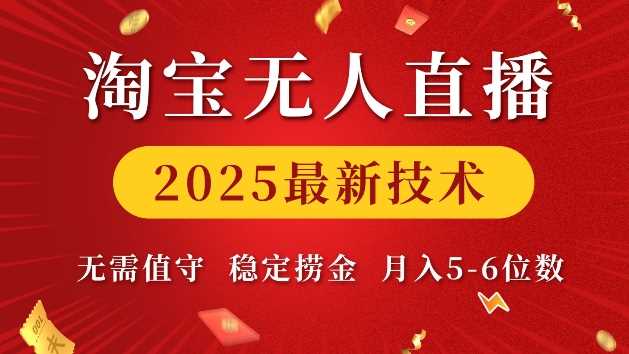 淘宝无人直播2025最新技术 无需值守，稳定捞金，月入5位数【揭秘】-智创网