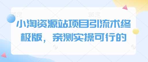 小淘资源站项目引流术终极版，亲测实操可行的-智创网