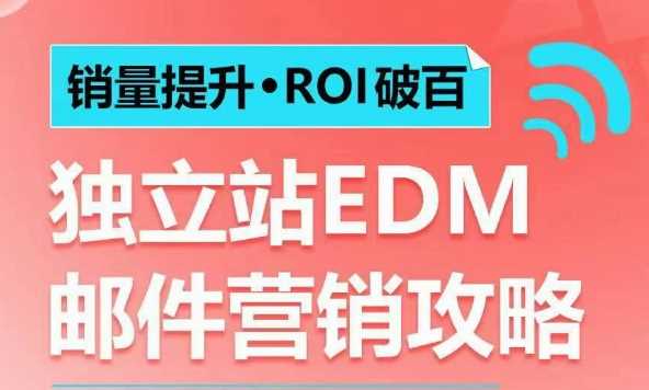 销量提升•ROI破百 独立站EDM邮件营销攻略，如何通过邮件营销每年获得100万美金销售额!-智创网