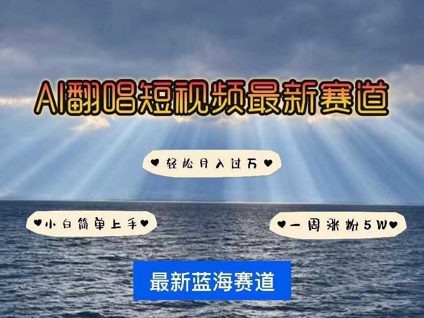 各种IP人物AI智能翻唱，短视频领域新风口，一周轻松涨粉5W，快速起号-智创网