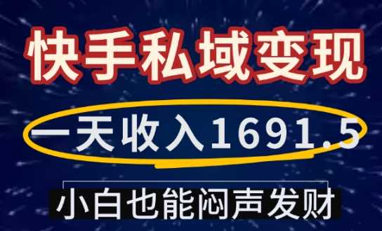 一天收入1691.5，快手私域变现，小白也能闷声发财-智创网