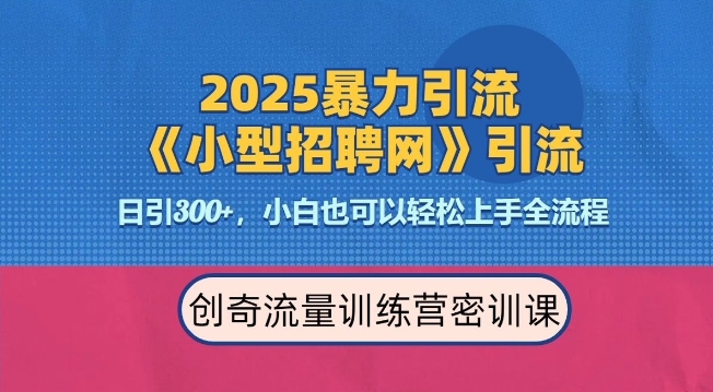 2025最新暴力引流方法，招聘平台一天引流300+，日变现多张，专业人士力荐-智创网