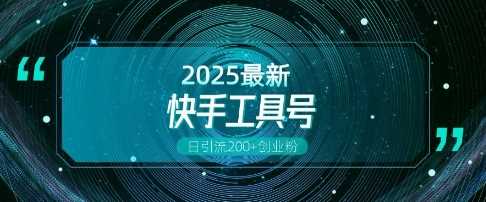 快手创业粉引流新玩法，工具号操作全解析，解锁创业粉变现多元玩法，日引200+-智创网