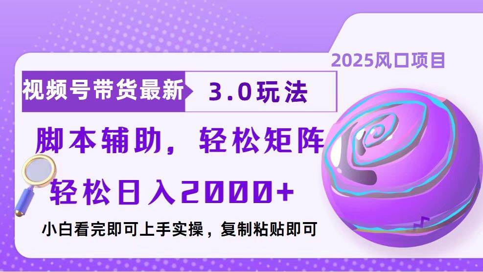 （13959期）视频号带货最新3.0玩法，作品制作简单，当天起号，复制粘贴，脚本辅助…-智创网