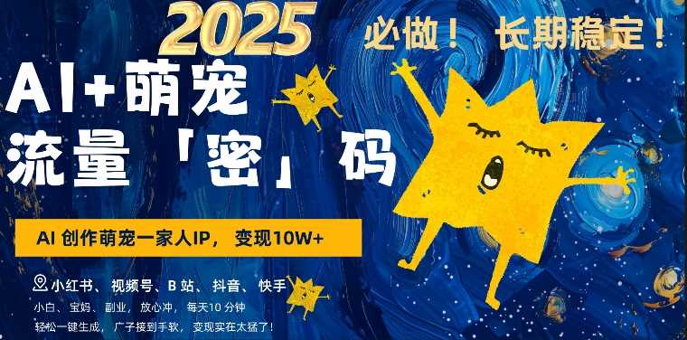 AI+萌娃，又一爆款密码，小白3步上手，爆款率80%，每天十分钟，轻松AI变现萌娃搞钱-智创网