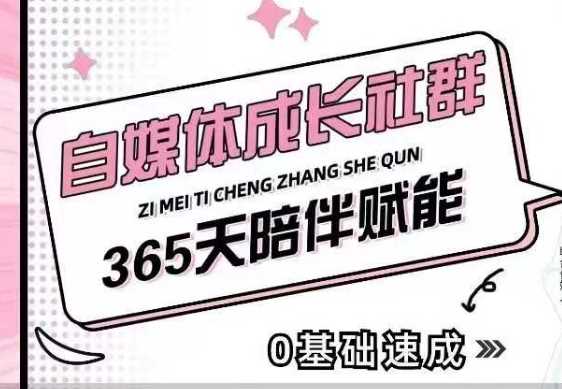 自媒体成长社群，帮助自媒体小白从0-1快速起号，精准获客，流量变现，全方位提升-智创网