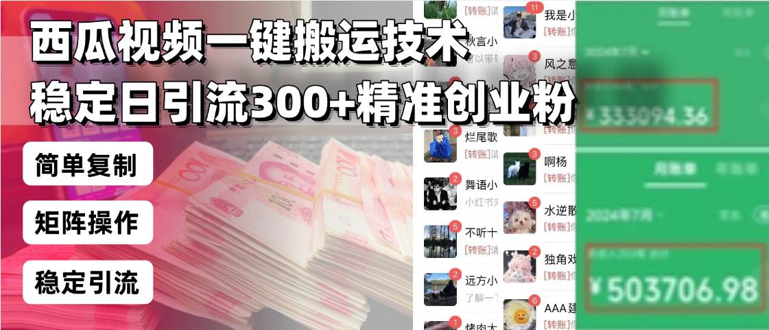 （13961期）西瓜视频一键搬运技术，稳定日引流300+精准创业粉，简单可复制给团队，…-智创网