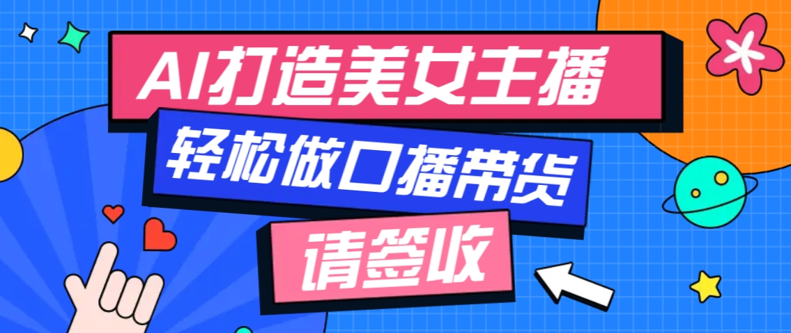 厉害了！用免费AI打造1个虚拟美女主播，用来做口播视频，条条视频播放过万-智创网