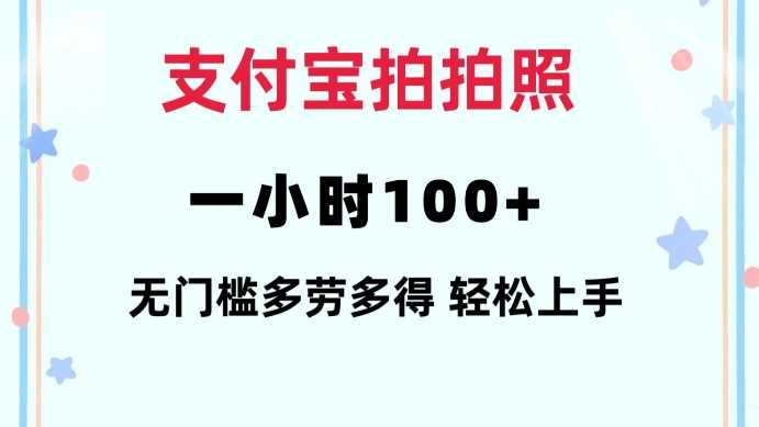 支付宝拍拍照一小时100+无任何门槛多劳多得一台手机轻松操做【揭秘】-智创网