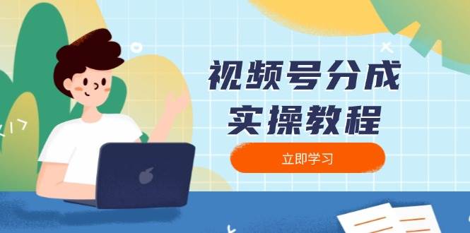 （13950期）视频号分成实操教程：下载、剪辑、分割、发布，全面指南-智创网