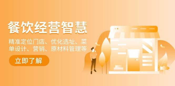 餐饮店经营智慧：精准定位门店、优化选址、菜单设计、营销、原材料管理等-智创网