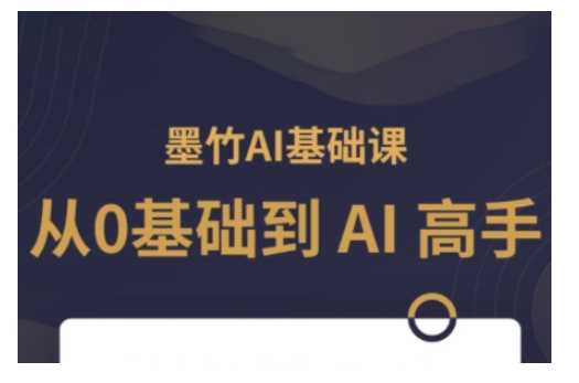 AI基础课，从0到 AI 高手，探索 AI 的无限可能-智创网