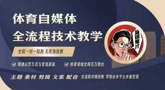 体育自媒体创作全流程讲解，百万大V带你全流程学习体育自媒体短视频文案创作、视频制作和账号运营-智创网