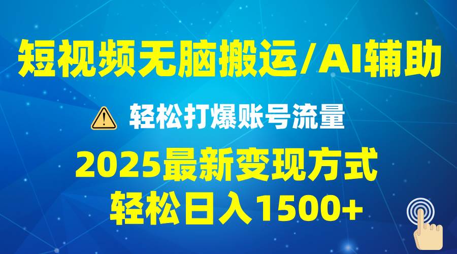（13957期）2025短视频AI辅助爆流技巧，最新变现玩法月入1万+，批量上可月入5万-智创网