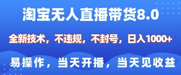 淘宝无人直播带货8.0，全新技术，不违规，不封号，纯小白易操作，当天开播，当天见收益，日入多张-智创网