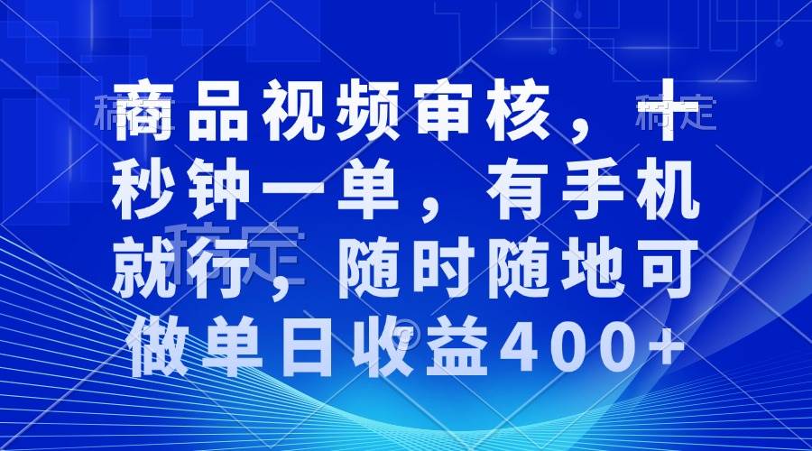 （13963期）审核视频，十秒钟一单，有手机就行，随时随地可做单日收益400+-智创网