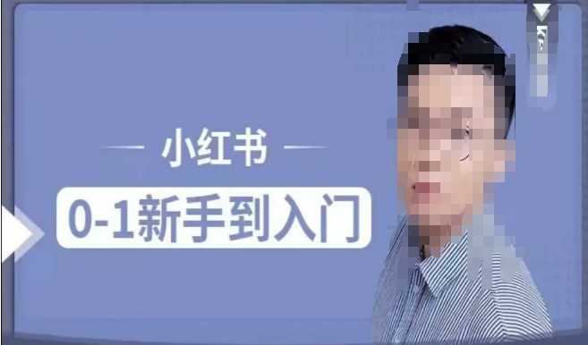 小红书电商实操课，0基础小白轻松上手，掌握小红书基本玩法规则，讲解小红书人群属性-智创网