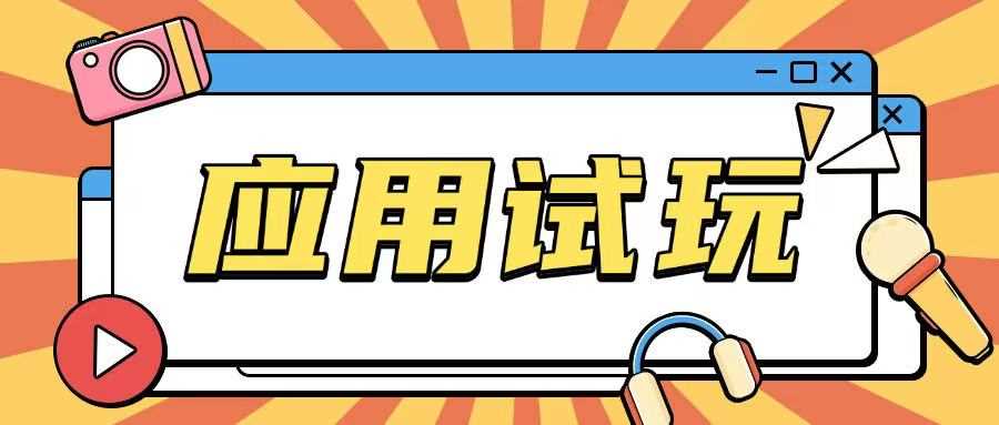 无限薅应用试玩项目0成本，0撸项目无需一分钱就可以轻松薅羊毛-智创网